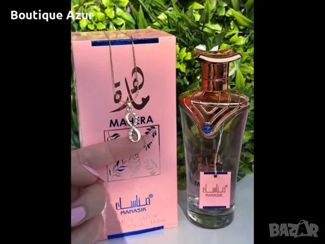 колие безкрайност и арабски парфюм 