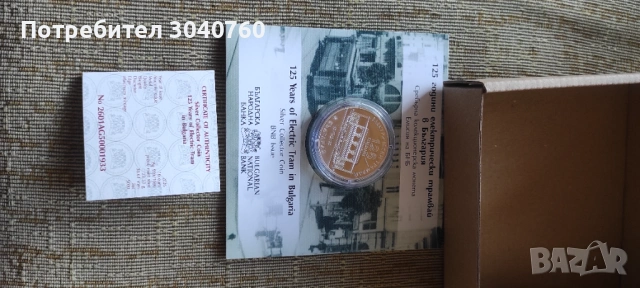 10 euro 125 години ел трамвай в България , снимка 3 - Нумизматика и бонистика - 53438865