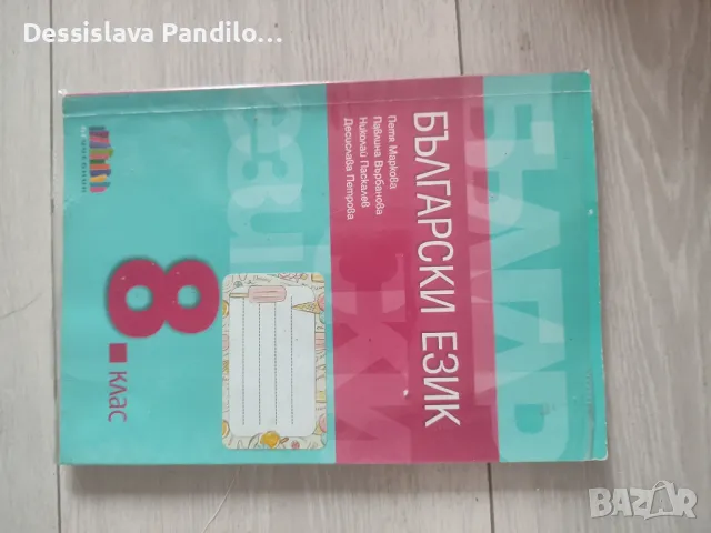 Учебник по български 8ми клас , снимка 1 - Учебници, учебни тетрадки - 47121695