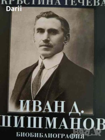 Иван Д. Шишманов. Биобиблиография- Кръстина Гечева, снимка 1 - Българска литература - 46036765