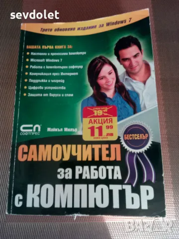 Продавам самоучител за работа с компютър., снимка 1