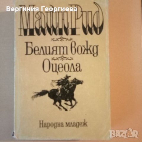 Белият вожд, Оцеола - Майн Рид , снимка 1 - Художествена литература - 46762162