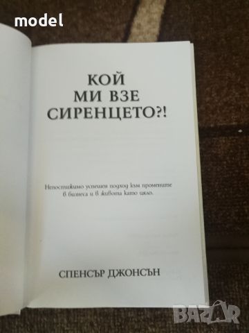 Кой ми взе сиренцето - Спенсър Джонсън, снимка 3 - Други - 46475242