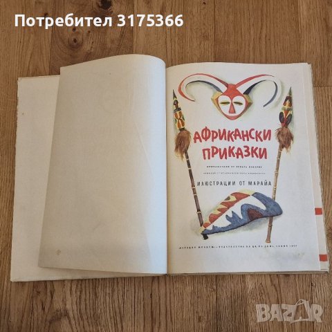 Африкански приказки 1964 отлично състояние Народна младеж, снимка 2 - Детски книжки - 46088858