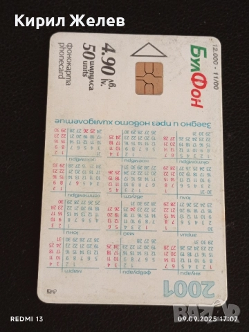 Четири фонокарти МОБИКА, БУЛ ФОН стари редки за КОЛЕКЦИЯ ДЕКОРАЦИЯ 34866, снимка 8 - Колекции - 51656499