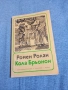 Ромен Ролан - Кола Брьонон , снимка 1