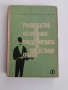 Ръководство за обслужване на предприятията за обществено хранене, снимка 1