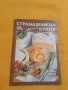 Странджанска кухня - 202 рецепти, снимка 1