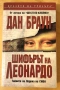 " Шифърът на Леонардо ", снимка 1