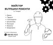 Строителни ремонти, снимка 1