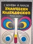 Химически калейдоскоп, снимка 1