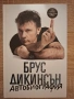 Брус Дикинсън Автобиография , снимка 1