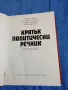 Кратък политически речник , снимка 7