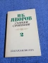Яворов - избрано том 2, снимка 1