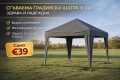Градинска шатра 3х3м ТОП ЦЕНА , снимка 1