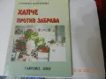 Стоянка Вангелова - Хапче против забрава, снимка 1