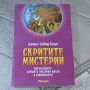 Скритите мистерии Джошуа Дейвид Стоун , снимка 1