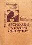 Лесно ли е да бъдем съпрузи? - Записки на психолога - Тодор Гергишанов