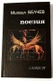 Поезия - Михаил Белчев (първо издание), снимка 1