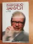 Време да се мре, Кшищоф Зануси - с автограф/послание, снимка 1