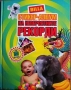 Билла - Рекорди в света на животните, Невероятните рекорди, Изобретено от природата, Праисторическит, снимка 2