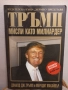 Тръмп: Мисли като милиардер - Доналд Тръмп, Мередит Макайвър, снимка 1