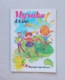 Музика за 3. клас. На единното средно политехническо училище, снимка 1