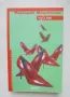 Книга Чуй ме - Маргарет Мацантини 2006 г. Съвременна европейска проза, снимка 1