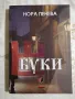 БУКИ - Нора Пенева / Тайните на Глаголицата , снимка 4