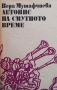 Летопис на смутното време. Том 1-2 Вера Мутафчиева, снимка 2