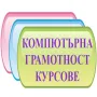 Курс компютърна грамотност: MS Word и MS Excel - начинаещи, снимка 3