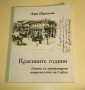 Книга" Красивите години " Лора Шумкова, снимка 1