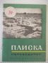 Книга "Плиска . Пътеводител - Вера Антонова" - 48 стр., снимка 1