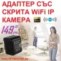 Адаптер със СКРИТА WiFi IP Камера, снимка 1