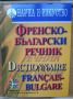 Френско-Български речник, 60 000 заглавни думи, твърди корици - в отлично състояние!, снимка 1