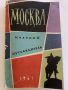 Москва - краткий путеводитель - И.Мячин - 1961г., снимка 1