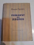 РОМАНЪТ НА ЯВОРОВ от МИХАИЛ КРЕМЕН 1ва част, снимка 2