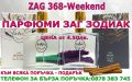 ПАРФЮМИ-"ЗАГ ЗОДИАК-ZAG ZODIAK SHOP"-ПАРФЮМИ НАЙ-ВИСОК КЛАС-20% -ZAG 368-WEEKEND, снимка 2