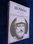 Перикъл - Конрад Хемерлинг, снимка 3