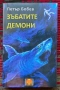 Зъбатите демони Петър Бобев , снимка 1