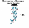 Многоцветна LED соларна лампа Колибри , снимка 1
