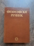 Философски речник 28/1, снимка 1