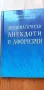 Дипломатически анекдоти и афоризми - Йордан Големанов, Страхил Червенков, снимка 1