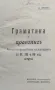 Граматика и правописъ : Методична разработка на материята за II, III, IV отд. Димитъръ Миневъ /1913/, снимка 1