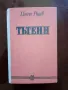 "Тътени" Цончо Родев, снимка 1