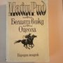 Белият вожд, Оцеола - Майн Рид , снимка 1