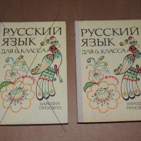 Руски език 6 клас, снимка 1 - Учебници, учебни тетрадки - 40509873