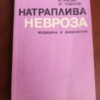 Натраплива невроза - М. Бояджиева, М. Ачкова , Хр. Тодоров , снимка 1 - Специализирана литература - 45144049