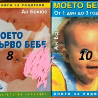 Книги за отглеждане на бебето, снимка 1 - Специализирана литература - 45494778