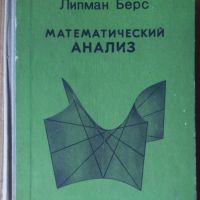 Математический анализ том 1 (на руски)  Липман Берс , снимка 1 - Специализирана литература - 45878509